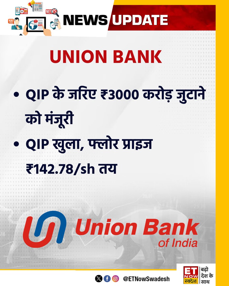 #NewsUpdate | QIP के जरिए ₹3,000 करोड़ जुटाने को मंजूरी

#UnionBankofIndia #QIP