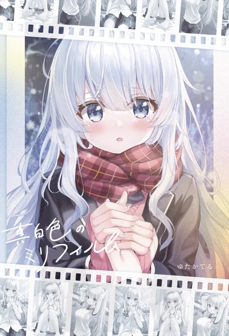 COMITIA147・初めての新刊「真白色のミリフィルム」表紙イラストになります 