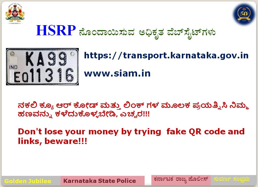 ನಿಮ್ಮ ವಾಹನದ #HSRP ನಂಬರ್ ಪ್ಲೇಟನ್ನು ಅಧಿಕೃತ ವೆಬ್ ಸೈಟ್ ಗಳಲ್ಲಿ ಮಾತ್ರವೇ ಬುಕ್ ಮಾಡಿ. Book your vehicle's #HSRP number plate only through authorized websites. Official websites- transport.karnataka.gov.in siam.in #hsrpnumberplate #GoldenJubileeOf_KSP #KSP_ಸುವರ್ಣಸಂಭ್ರಮ