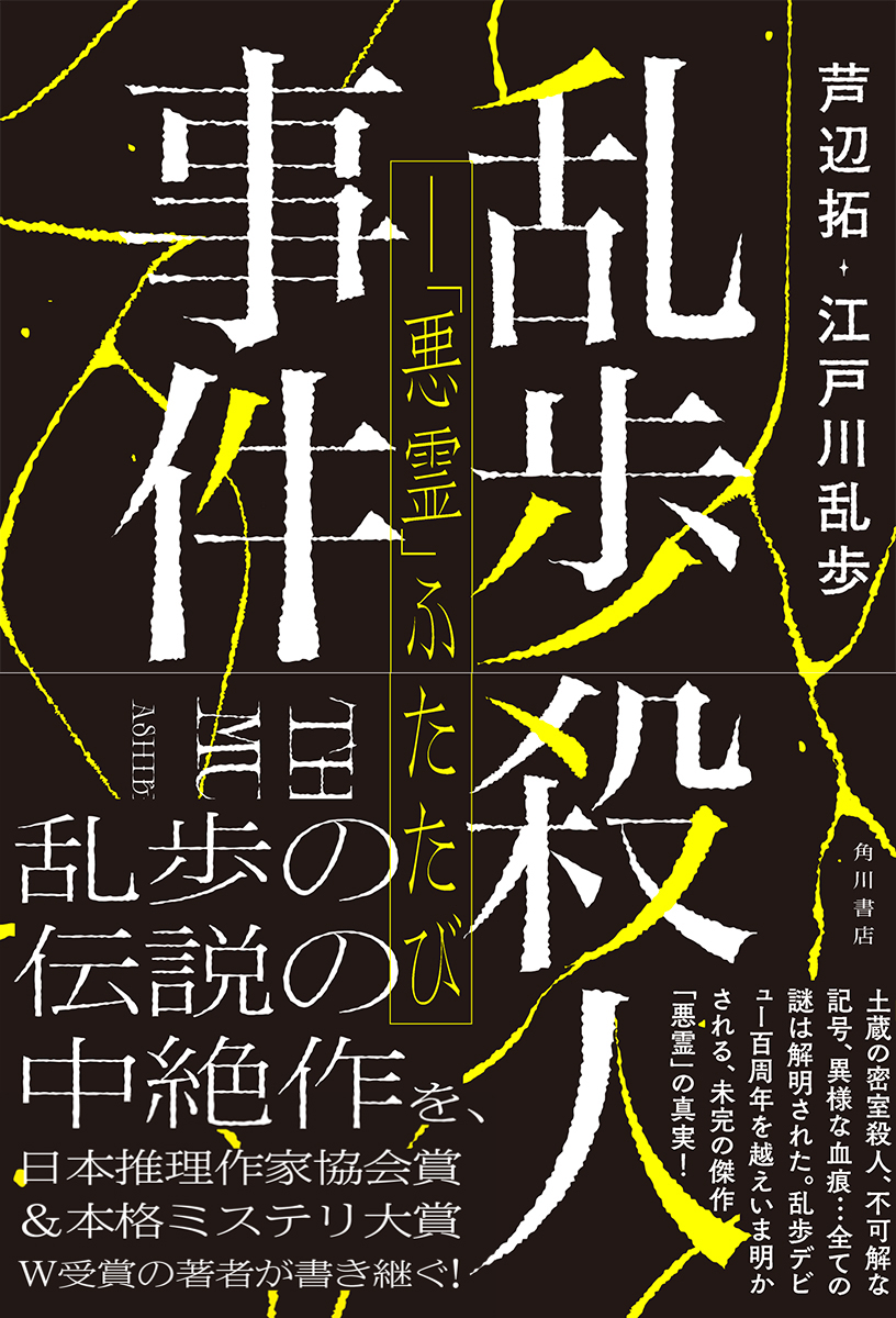 「道玄坂上ミステリ監視塔 書評家たちが選ぶ、2024年1月のベスト国内ミステリ小説」にて
若林踏さん @sanaguti が『乱歩殺人事件--「悪霊」ふたたび』を選出✨
「反転に次ぐ反転で読者を驚嘆させる」「芦辺拓の力量が遺憾なく発揮された一作」ありがとうございます!
ぜひ↓
https://t.co/RK09KjLYu7