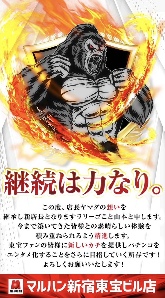 この度、店長ヤマダの想いを 継承し新店長となりますラリーゴこと山本