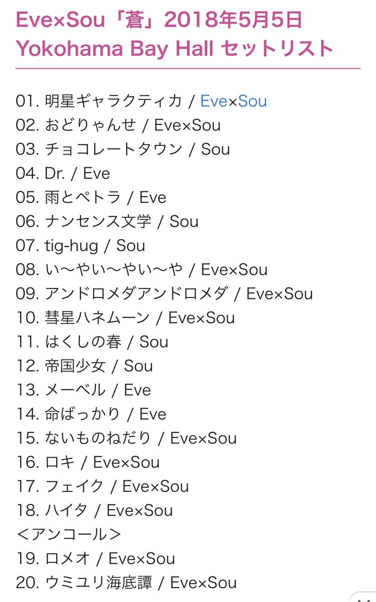 EveくんSouくんのこのライブのセトリが改めて奇跡すぎる神セトリ