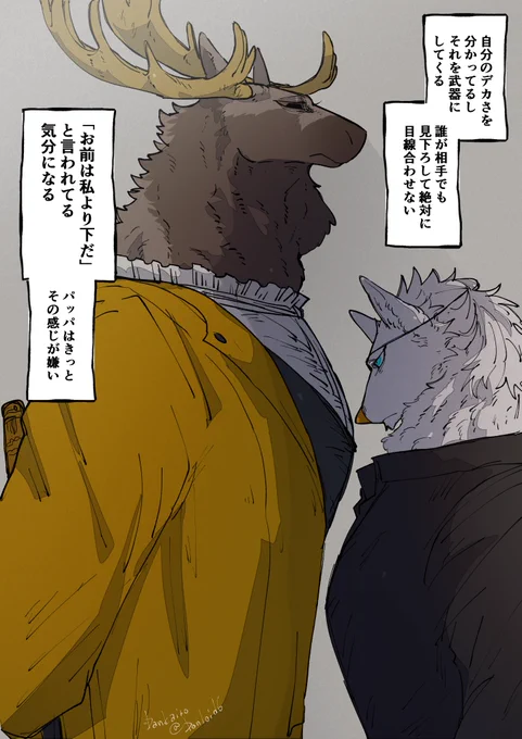 ヘラジカの旦那とパッパ 