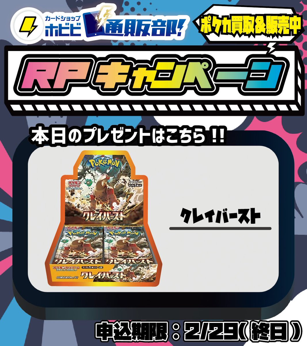 hobibi_net's tweet photo. ⚡#RPキャンペーン ⚡

◤￣￣￣￣￣￣￣￣￣￣￣￣￣￣￣￣￣
🔽🔽🔽通販サイト🔽🔽🔽
https://t.co/57vV9IKE4F
＿＿＿＿＿＿＿＿＿＿＿＿＿＿＿＿＿◢

いつもご利用いただいている、見ていただいている方に感謝のプレゼントキャンペーン😎
このアカウントをフォロー＆RPで『#クレイバースト』を1名様にプレゼント🔥
2/29まで

＃ポケカ ＃ポケモンカード ＃ポケカ販売情報 ＃ポケモンカードゲーム