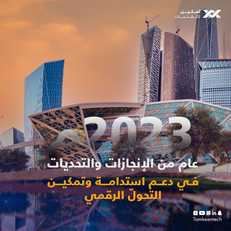 TamkeenTech's tweet photo. نجاحات تتوالى ومستمرون في تحقيق المزيد ..

#تمكين_للتقنيات في 2023