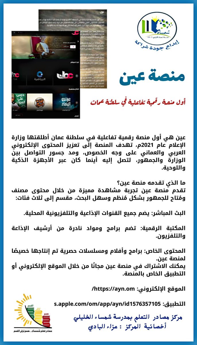 EduGovMct1432's tweet photo. ومضات من مركز مصادر التعلم بمدرسة #شمساء_الخليلي حيث قدمت أخصائية مركز مصادر التعلم حصة مهارات معلومات لطالبات الصف خامس بعنوان : منصة عين الرقمية.... #فعاليات_تعليمية_مسقط #تعلم_مستدام @mct_edu @EduGovOman @Eduactivemct @AzzaAlbadi2 https://t.co/m4YaLI6wpU