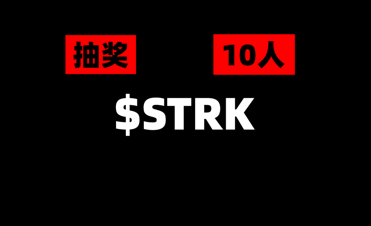 jiamigou's tweet photo. 💥新年第一抽，抽 $strk ，后期总价值800U

🔸分配方式：抽10人，每人8个 $strk

✅要求：
🔸关注：@jiamigou + @Bitget_zh
🔸点赞+转发+评论“抽我”

最后‼️ 注册Bitget：https://t.co/HdkpPKOkQJ
进入APP首页第2个Banner，参与100%空投抽奖

本文由 #BGB  | @Bitget_zh 赞助