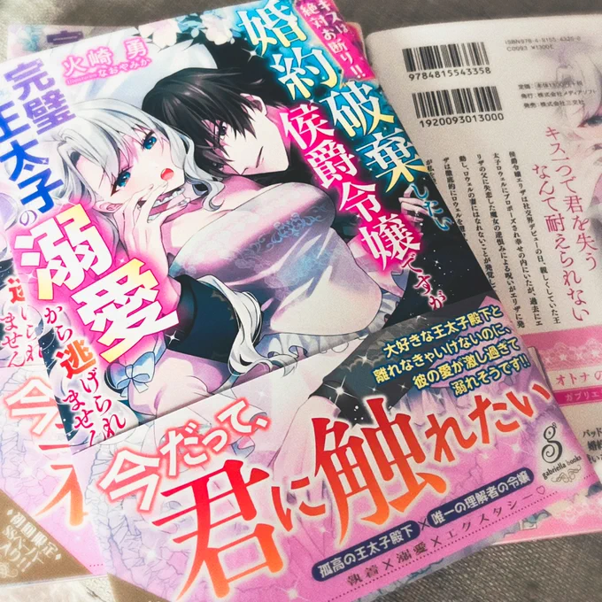 📢ガブリエラブックス『キスは絶対お断り!! 婚約破棄したい侯爵令嬢ですが、完璧王太子の溺愛から逃げられません(著:火崎勇先生)』のカバー・挿絵を担当いたしました。 
見本誌も頂戴しました✨子供時代から描かせていただきまして、二人の成長を見守っている気分でした 