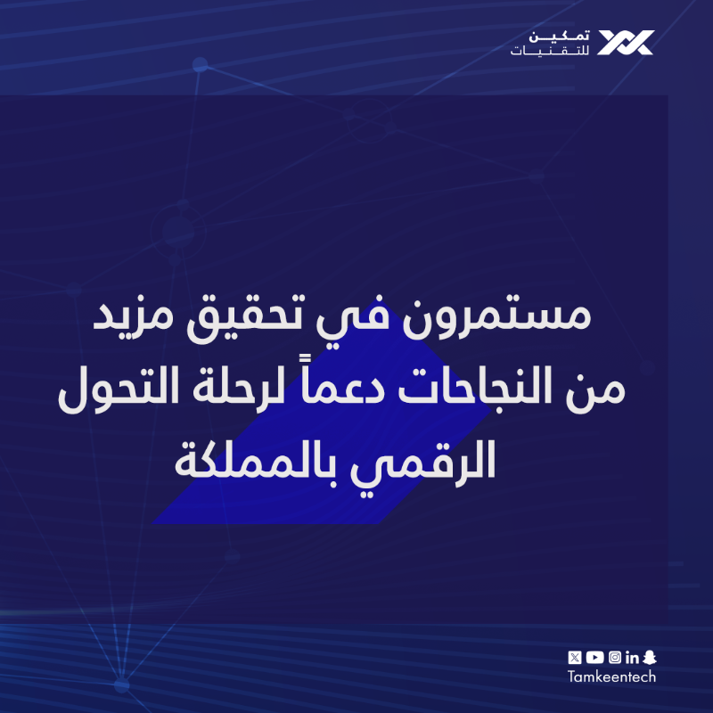 TamkeenTech's tweet photo. نجاحات تتوالى ومستمرون في تحقيق المزيد ..

#تمكين_للتقنيات في 2023