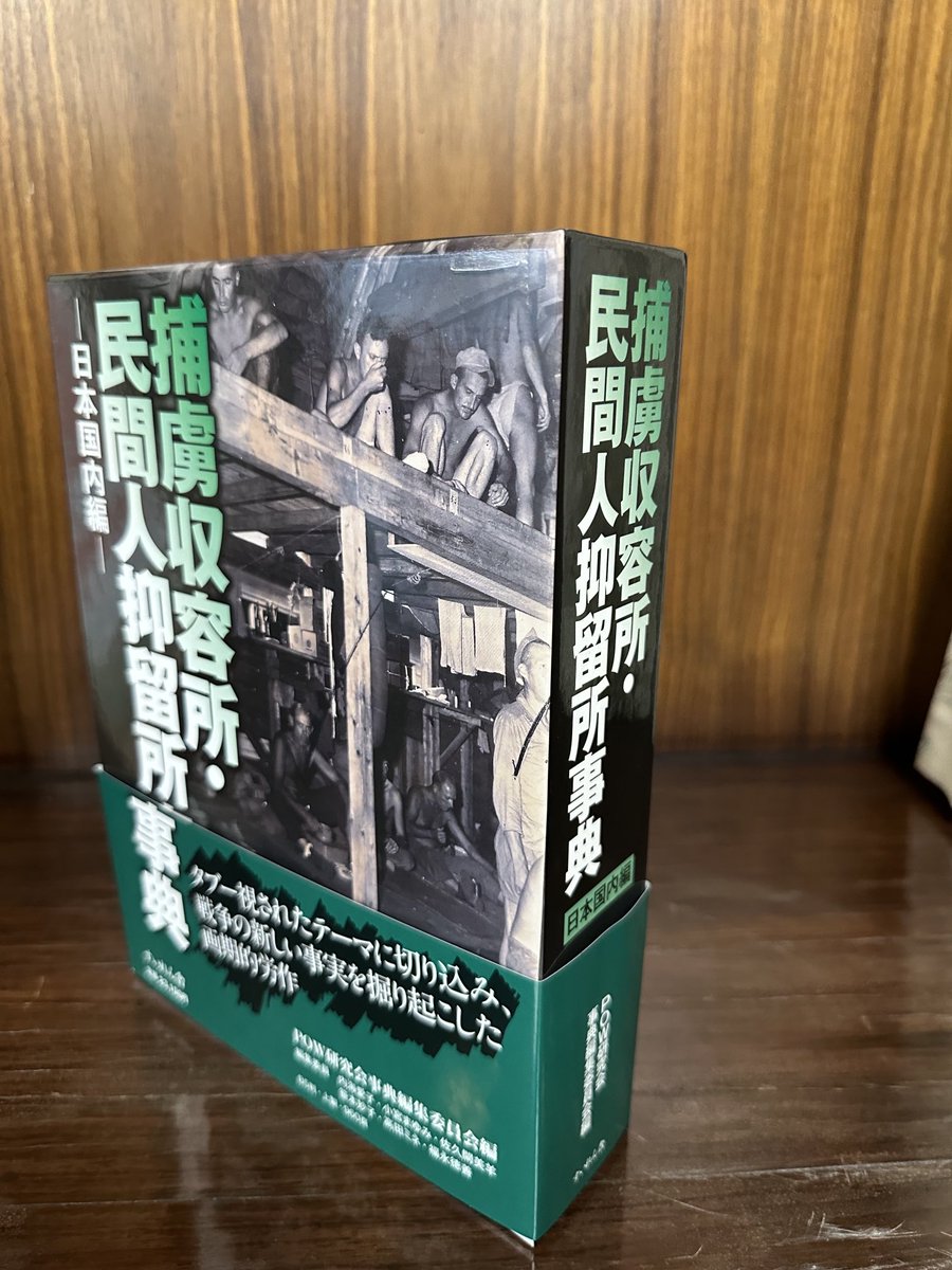 捕虜収容所・民間人抑留所事典 日本国内編 捕虜収容所・民間人抑留所事典 日本国内編
