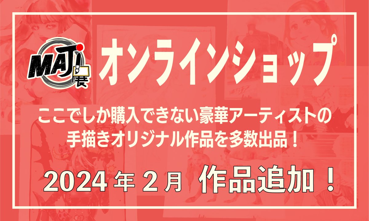 【お知らせ】 #MAJI展 オンラインショップに販売作品を追加‼️ MAJI展参加アーティストのオリジナル作品が購入できます。 一点物の貴重な作品を ぜひチェックしてみてください👀✨ ▼SHOPはこちら maji-ten.com/pages/shop/