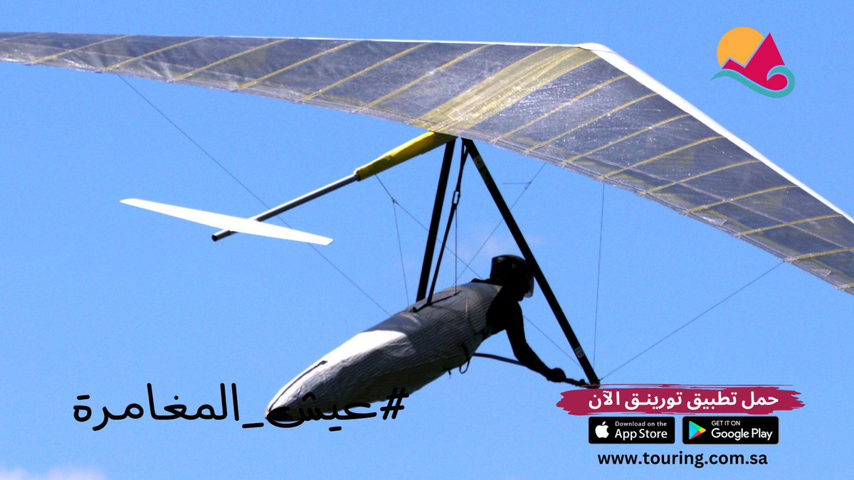 TouringKSA's tweet photo. حمل الآن تطبيق تورينق وأستمتع بأنشطة سياحية وترفيهية متنوعة من وسط 50 نشاط سياحي وترفيهي حول المملكة. رابط التحميل من الحساب.

#تورينق #عيش_المغامرة https://t.co/SRWjGHqITB
