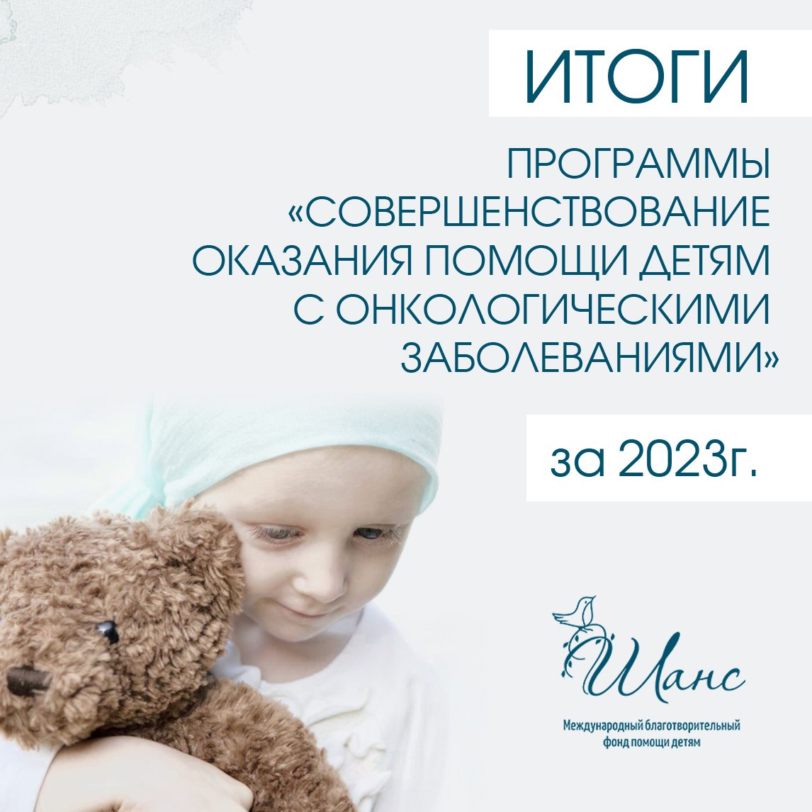 fondchance's tweet photo. Итоги программы «Совершенствование оказания помощи детям с онкологическими заболеваниями» за 2023 год.

Программа реализуется в рамках Соглашения о сотрудничестве с Министерством здравоохранения Республики Беларусь с 2015 года.

#фондшанс  #онкология #детскийонкоцентр https://t.co/0cCvfnfDJ9