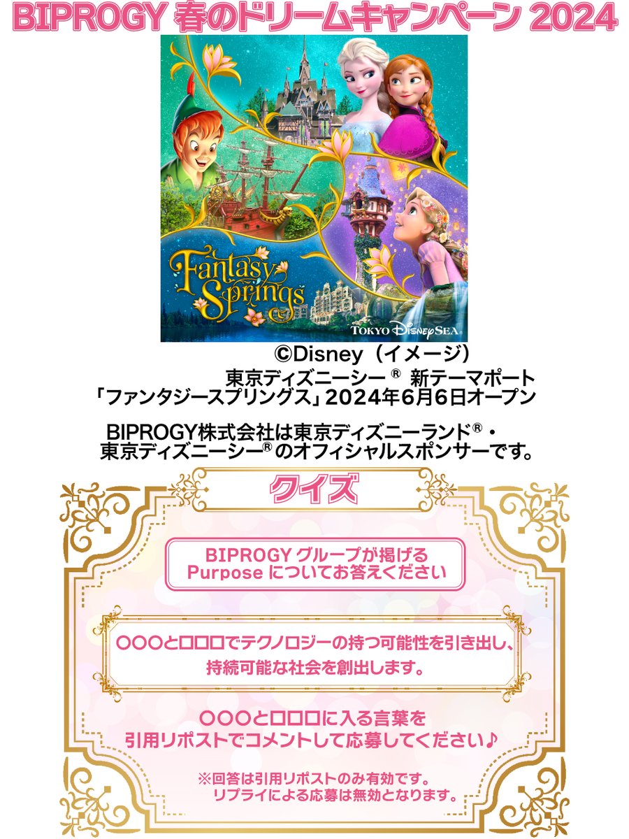 🌷#BIPROGY_春のドリームキャンペーン2024 開催🌷

東京ディズニーシーⓇファンタジースプリングスのプレビューが当たる♪
〆切は3/15（金）23:59まで⏰

🌷応募方法🌷
①<a href="/BiprogyInc/">BIPROGY株式会社【公式】</a> をフォロー
②画像のクイズにこの投稿への【引用リポスト】で回答！正解した方の中から抽選でプレゼント🎁