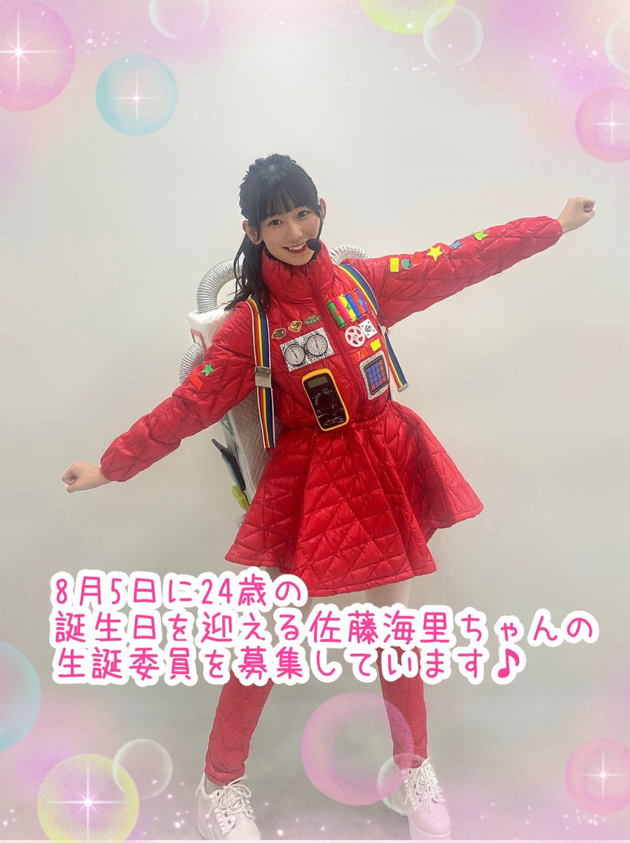 SatoSeitan's tweet photo. 2024年 8月5日に24歳の
お誕生日を迎える 
#佐藤海里 さんの生誕祭実行委員を
募集しております。

参加ご希望の方、ご質問等
DMで承りますので
お気軽にお声掛け下さい。 https://t.co/6qhTyzKWcs