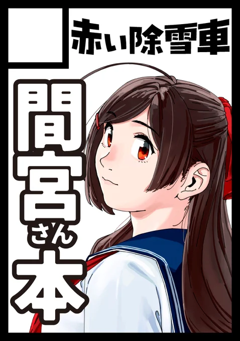 コミケに申し込んだ。前回はバニー大淀の本だったので間が空いたんだけど間宮さんに戻る予定。 