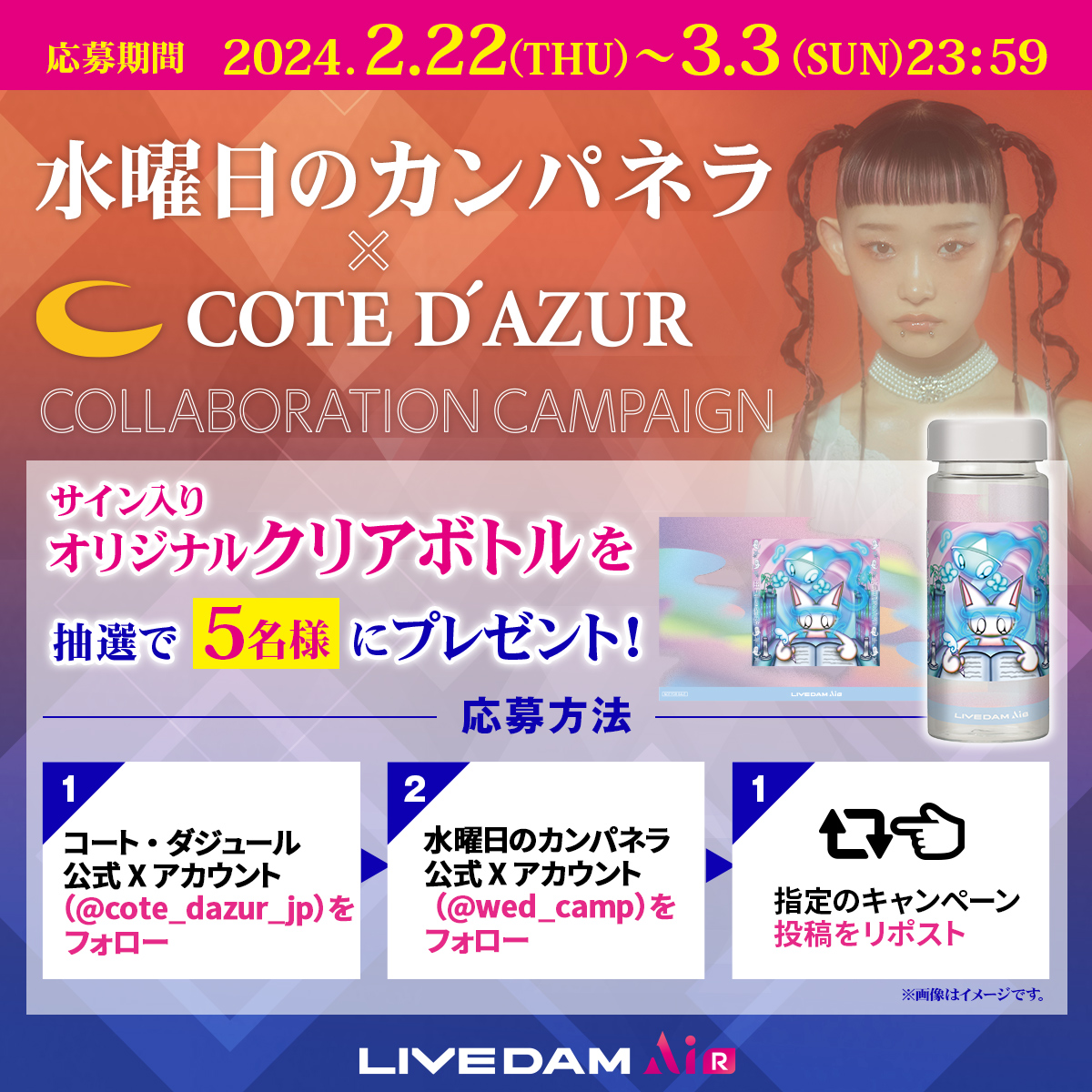 水曜日のカンパネラ×コート・ダジュール コラボ記念キャンペーン