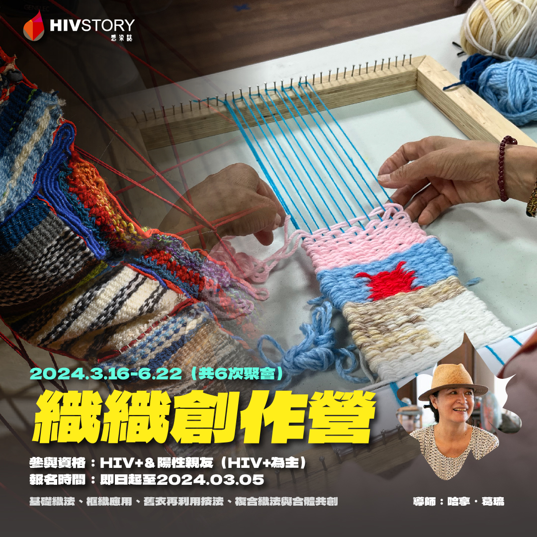 #藝術賦權 織織創作營 報名開始！

拆解、編結、交織、合體，去年女性限定 #陽性織女 課程以及陽性意志展覽開放工作室共織後，大家敲碗聲音我們聽到了。感染誌與蘭調織女 哈拿．葛琉 老師再續前緣，開設專屬愛滋社群編織創作營，這次不限性別！

立刻報名&amp;深入了解➜ neti.cc/RnvKRa2