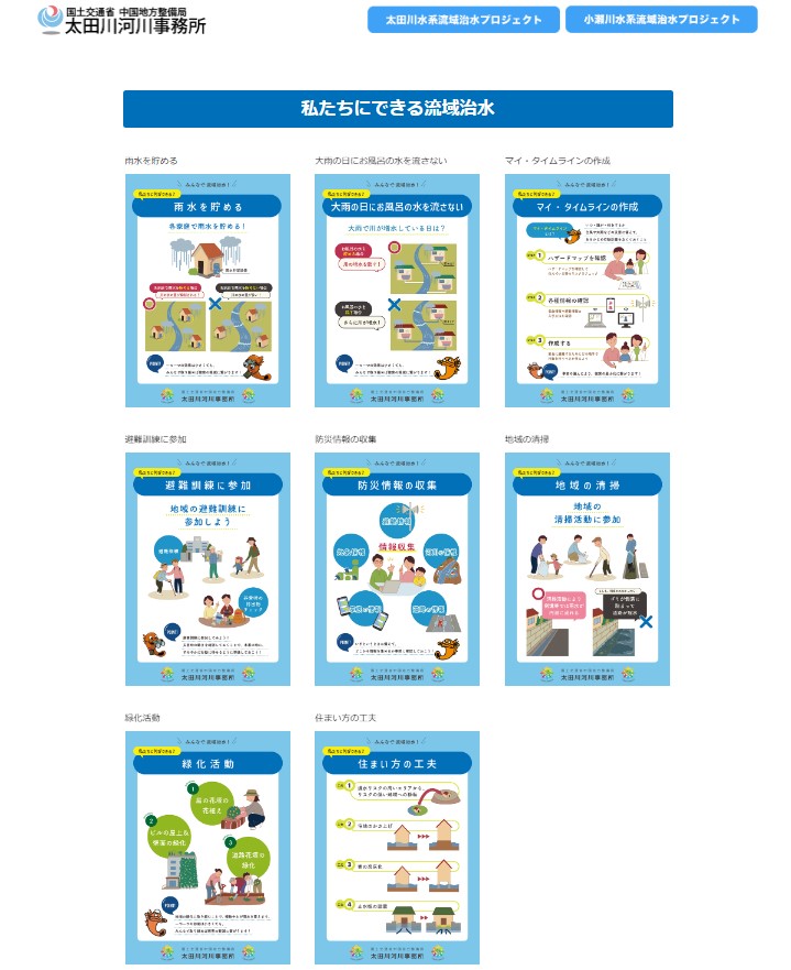 ＼私たちにできる流域治水／
個人で出来る #流域治水 を紹介！
流域治水って具体的に何をすればいいの？
 #太田川河川事務所 WEBサイトでは、その取組事例を紹介しています！

コチラからご覧下さい♪
cgr.mlit.go.jp/ootagawa/ryuik…

#国土交通省 #中国地方整備局 #防災 #減災