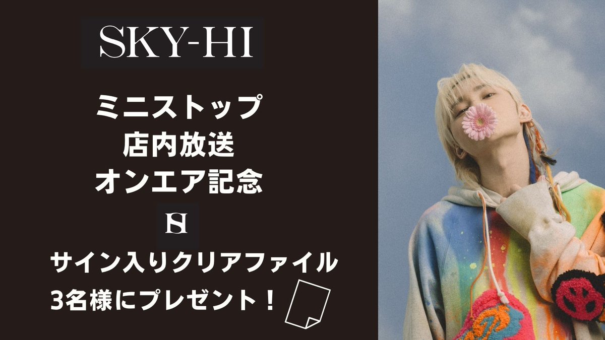 SKY-HI　ミニストップ
店内放送オンエア記念

サイン入りクリアファイルを
3名様にプレゼント！

◆応募方法
①<a href="/USEN_HITS/">USEN HITS!（有線放送）</a>をフォロー
②本投稿をリツイートで完了
締切:2024/3/4(月) 23:59
※結果はDMにて当選者のみに送付

<a href="/SkyHidaka/">SKY-HI</a>
#SKYHI
#ミニストップ