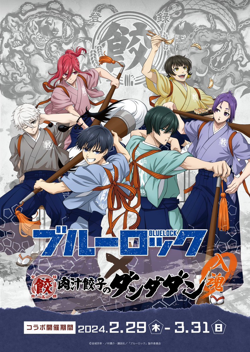 blulo_goods's tweet photo. TVアニメ「ブルーロック」×肉汁餃子のダンダダン 
コラボ開催決定！

限定オリジナルメニューやグッズが登場！

開催期間：2024年2月29日(木)～3月31日(日)

https://t.co/oPjtoDAq04 https://t.co/HmZQwjZi5T
