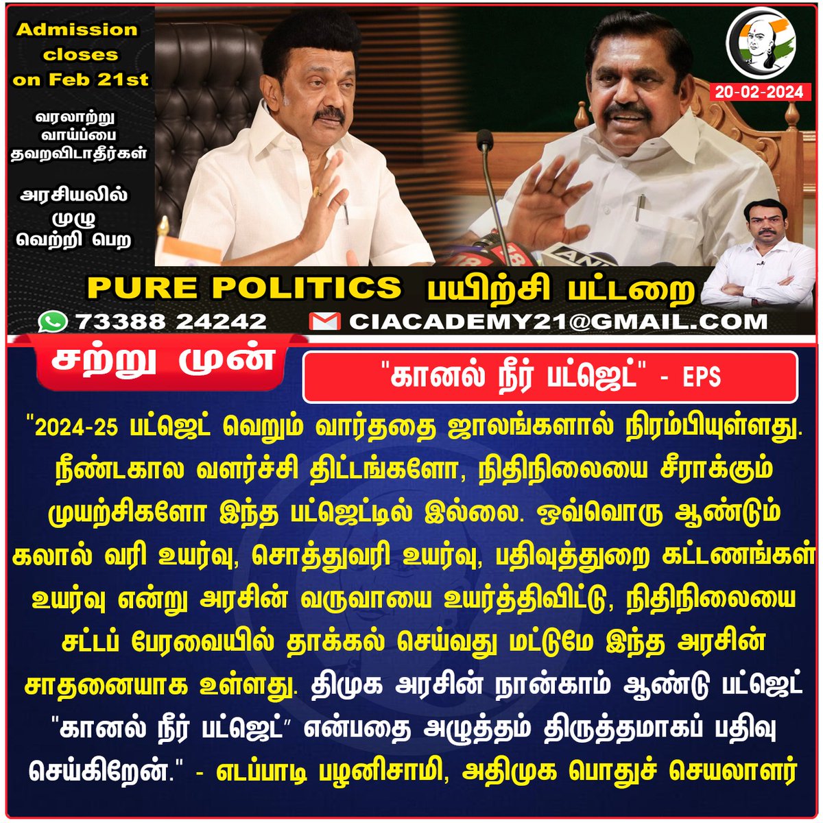ChanakyaaTv's tweet photo. "கானல் நீர் பட்ஜெட்" - EPS

#EPS #ADMK #TNBudget2024 #TNGovt   #Farmers #mktalin https://t.co/2e86rA8Nsn