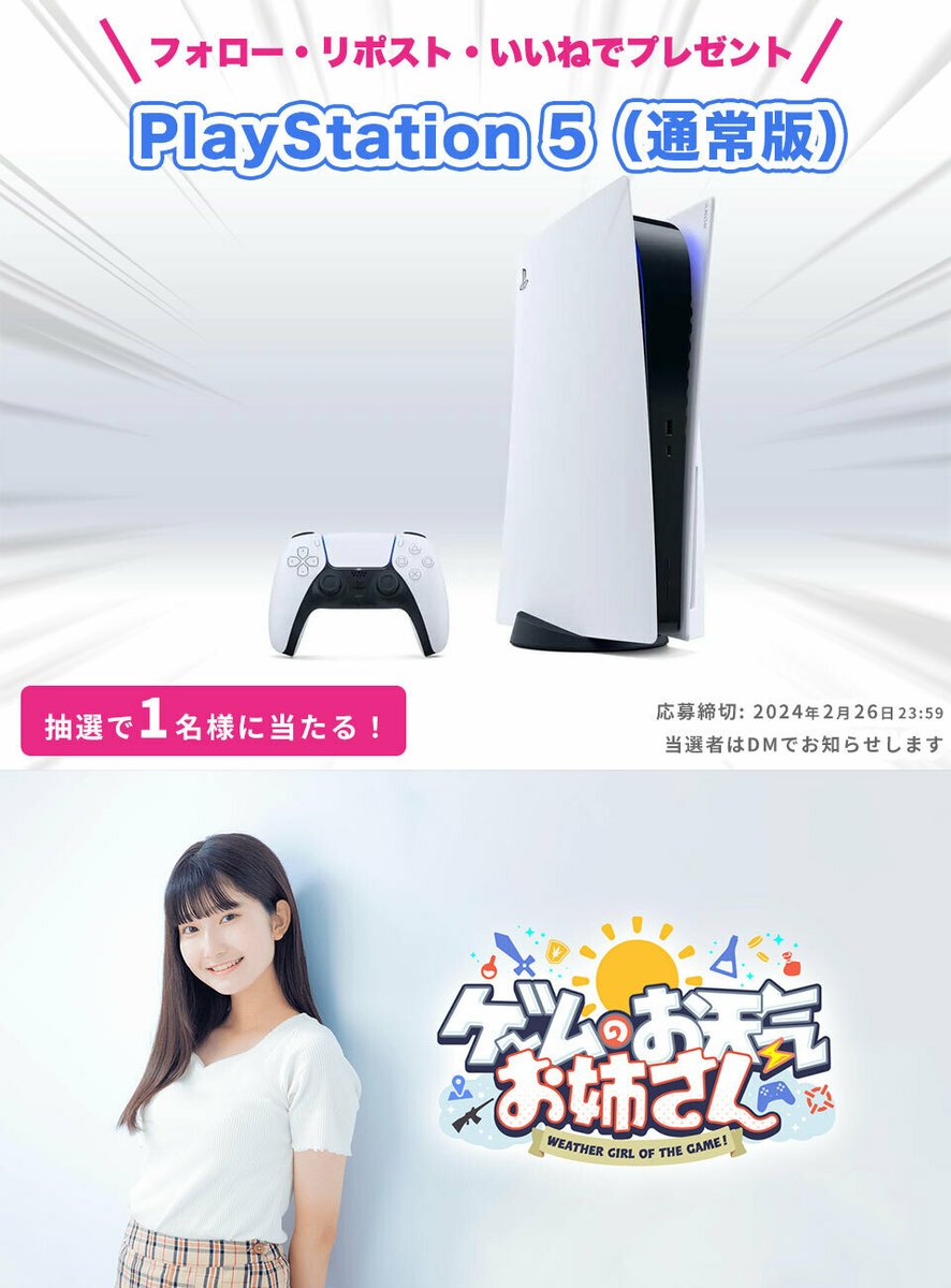 ＼「#ゲームのお天気お姉さん」1周年突破記念／

PS5(通常版)を1名様にプレゼント!
<a href="/denfaminicogame/">電ファミニコゲーマー</a>
<a href="/nicogame_PR/">ニコニコゲーム公式</a>
<a href="/mmk_seto/">瀬戸桃子</a>
をフォロー&amp;この投稿をリポスト・いいねで応募完了

視聴はこちら▼
live.nicovideo.jp/watch/lv344120…