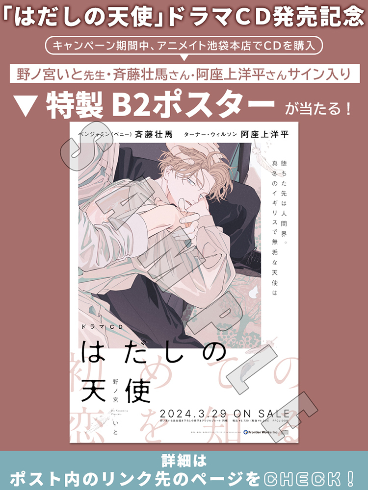 @NNmy_Itp0 さらに…✨ 「はだしの天使」ドラマCD発売記念🎊 プレゼントキャンペーン開催 ˎˊ˗ 💿ジャケットイラスト使用👼 #野ノ宮いと 先生 #斉藤壮馬 さん、#阿座上洋平 さん サイン入り 特製🖼𝔹𝟚 ポスター🖼が当たるチャンス👏🎁 詳細は👇 animate-onlineshop.jp/contents/fair_…