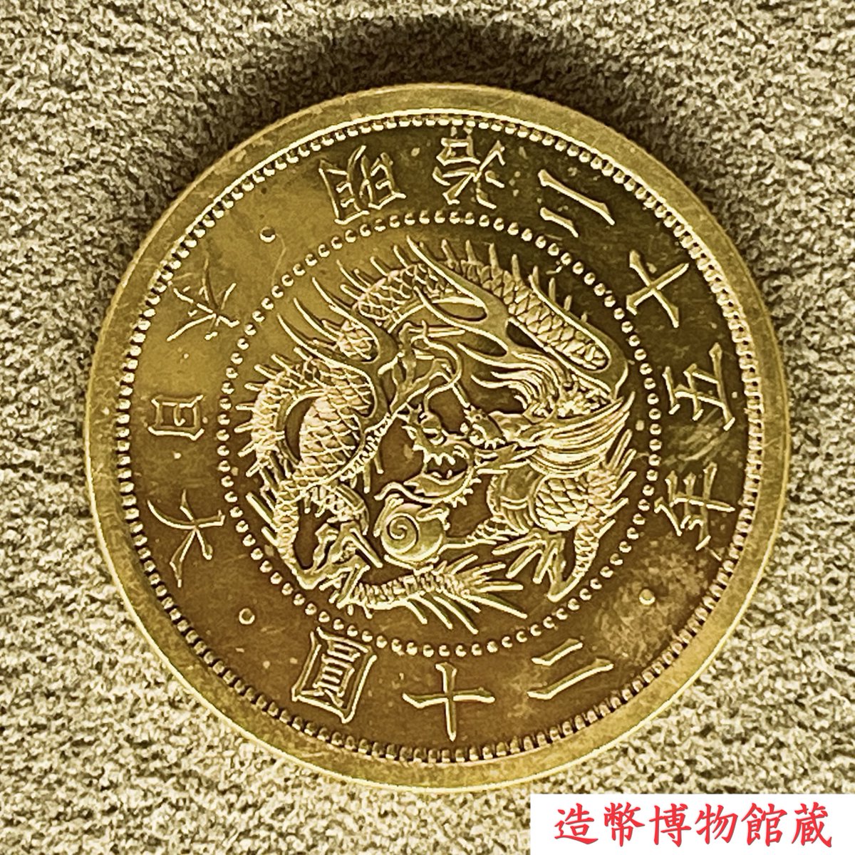 珍品貨幣④ 明治25年銘20円金貨  アメリカのシカゴ万博で展示する目的で発行された。プルーフ調として作られたので見栄えも抜群。造幣博物館で展示されている。