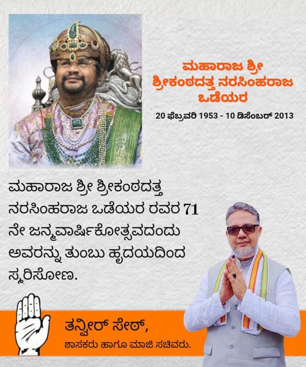 ಮಹಾರಾಜ ಶ್ರೀ ಶ್ರೀಕಂಠದತ್ತ ನರಸಿಂಹರಾಜ ಒಡೆಯರ ರವರ 71 ನೇ ಜನ್ಮವಾರ್ಷಿಕೋತ್ಸವದಂದು ಅವರನ್ನು ತುಂಬು ಹೃದಯದಿಂದ ಸ್ಮರಿಸೋಣ. Remembering late Shri H.H Srikantadatta Narasimharaja Wadiyar on occasion of his 71st Birth Anniversary.