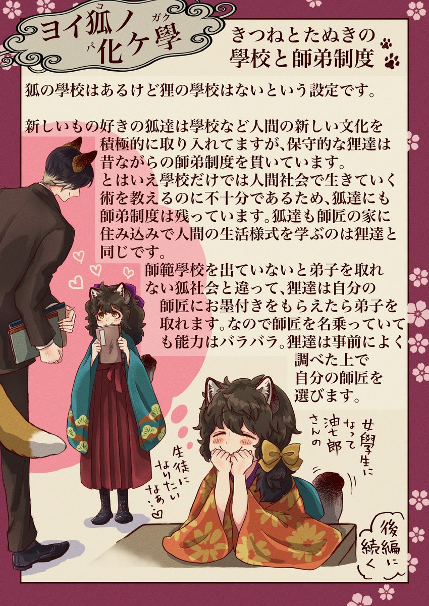 自創作『ヨイ狐(コ)ノ化ケ學』の設定やこぼれ話など。その2です

今回はきつねとたぬきの學校と師弟関係についてのあれこれです 