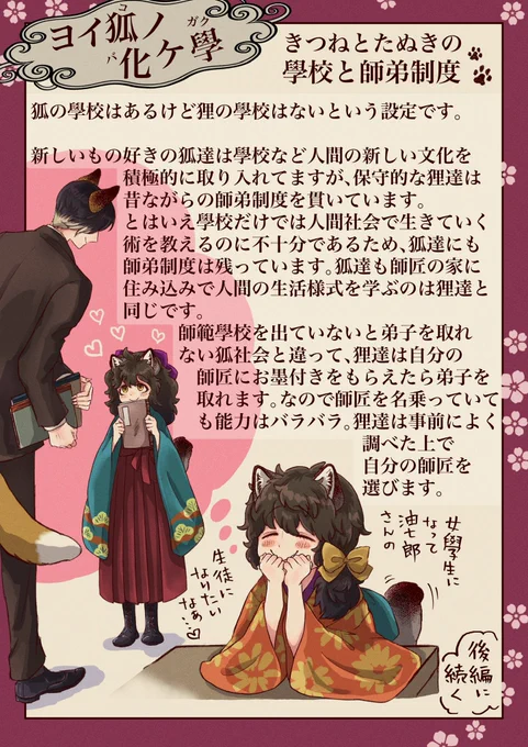 自創作『ヨイ狐(コ)ノ化ケ學』の設定やこぼれ話など。その2です

今回はきつねとたぬきの學校と師弟関係についてのあれこれです 