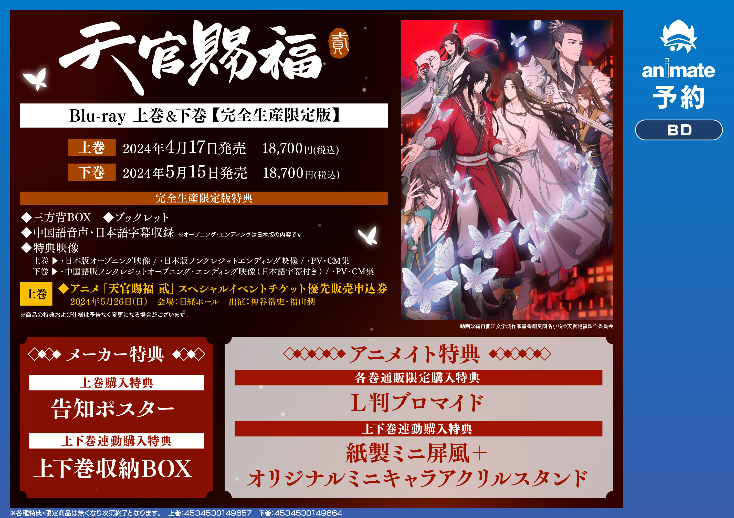 新品☆天官賜福 上巻 下巻 完全生産限定版 Blu-ray ブルーレイ セット
