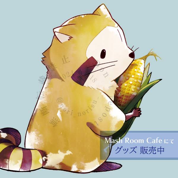 nori_norisu_'s tweet image. MashRoom Cafeさんにて、グッズ発売されました！
水彩タッチ風に描いた、トウモロコシ抱えたラスカルです🌽
#ラスカル #ファンアート  #二次創作

mashroomcafe.com/nori_norisu_/d…