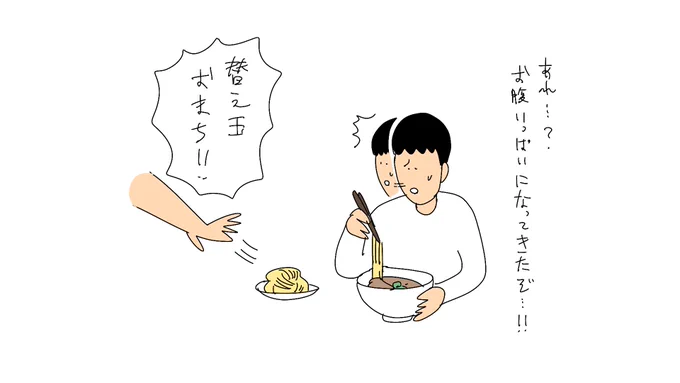 替え玉頼む途中でお腹いっぱいになる人 