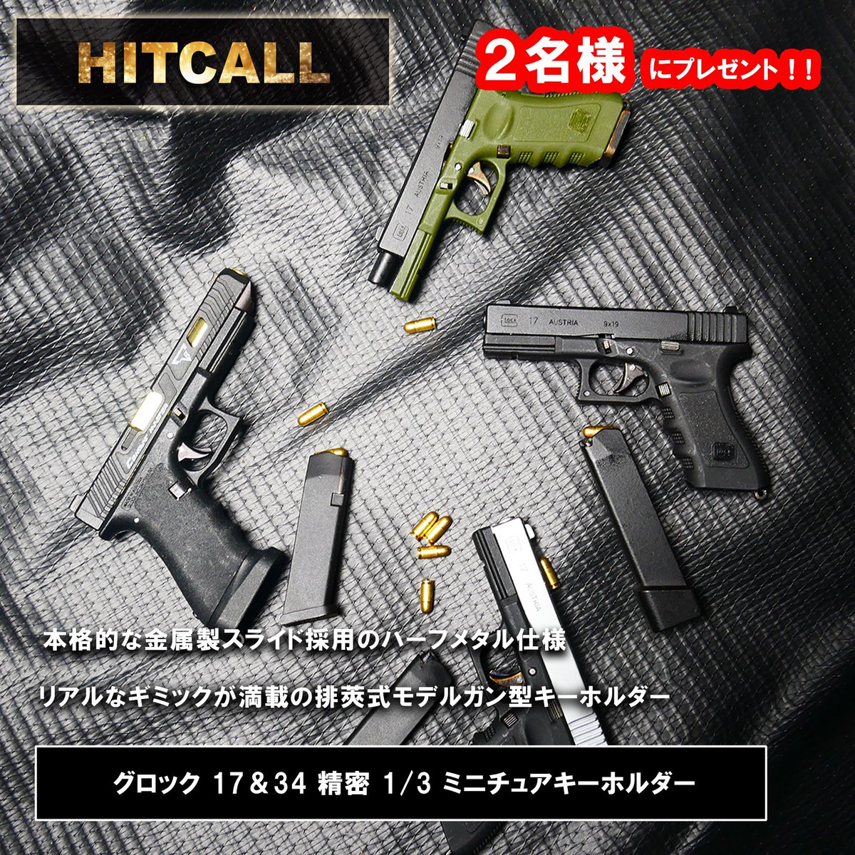 HITCALLofficial's tweet image. 🎉 #キャンペーン 

新発売の #HITCALL 排莢式ギミック搭載🔥超精密1/3モデルガン型ミニキーホルダーを2名様に #プレゼント🎁

商品ページはこちら
グロック17 x.gd/M4A0o
グロック34  x.gd/T9RwH

 応募方法
1️⃣@HITCALLofficialをフォロー
2️⃣本投稿をリポスト
締切3/4まで