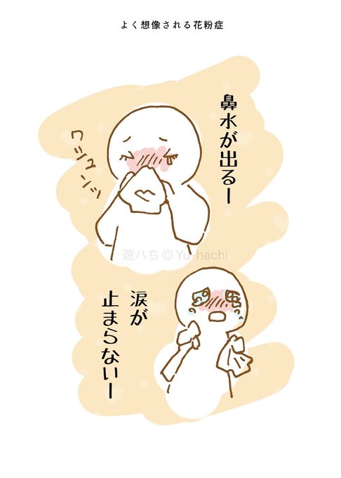 よく想像される花粉症と実際の花粉症 