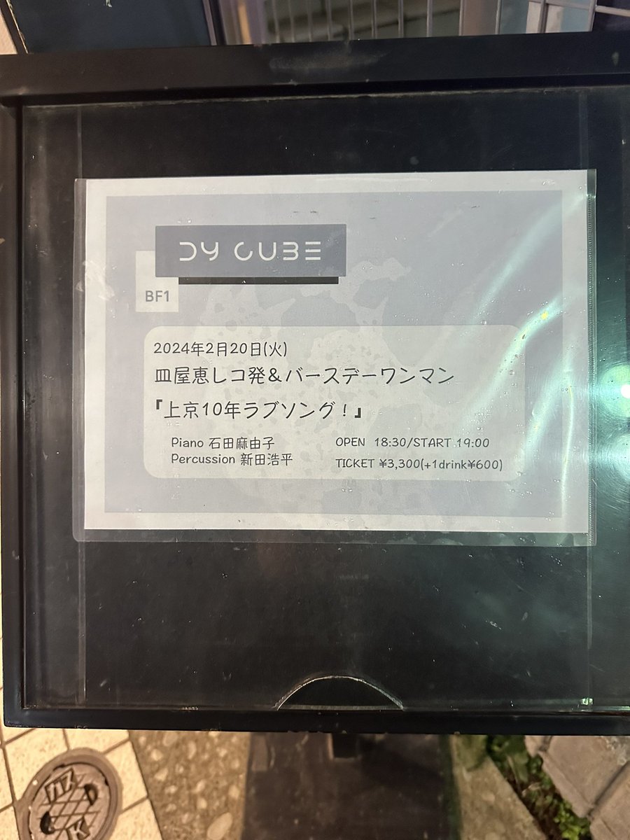 tama_zoh's tweet image. 下北沢に到着♪
#dycube  
#皿屋恵