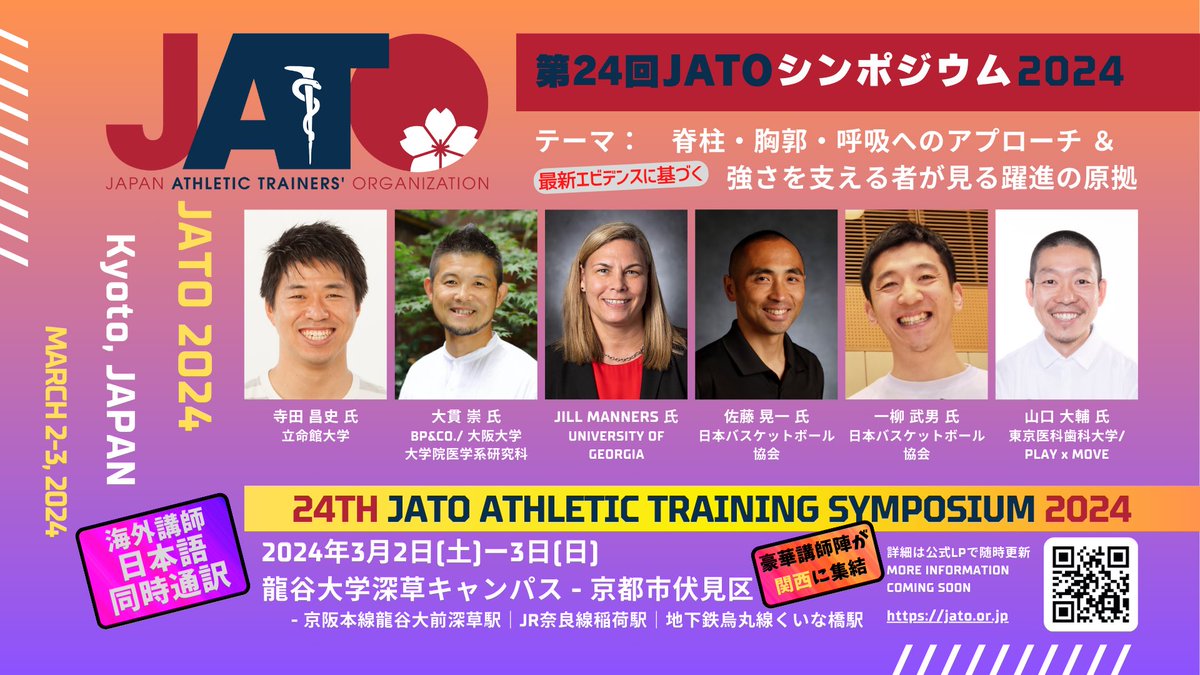 ライブ開催ならではの魅力あふれるJATOシンポジウム！京都で開催！

各種資格CEU(継続教育単位)が付与されます🧑‍🎓海外講師通訳あり！🗣️
各種資格🪪をお持ちの皆様、ぜひご参加ください！

BOC (ATC) 10.0 CEUs*

NSCA (CSCS, CPT) 1.15CEUs*

JATI (ATI) 1.5 CEUs* 

*最大の単位

#NSCA #JATI #BOC