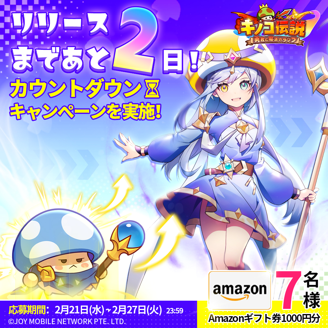 kinoden_jp's tweet photo. ／ 
✨リリース直前カウントダウン✨
#キノコ伝説 リリースまであと2️⃣日！
＼

🍄今すぐ事前登録▸https://t.co/rKVSyEW50L
🎉正式サービス開始は2/23(金)お昼頃を予定！

これを記念して、#Amazonギフト券 1000円分を抽選でプレゼント🎁

✅応募方法
①@kinoden_jpをフォロー
②このポストをリポスト https://t.co/hFG6z07Oni