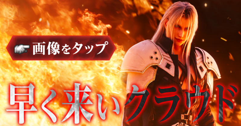 早く来いクラウド ／／ 🔥🔥🔥🔥🔥🔥🔥🔥🔥🔥🔥 #セフィロスがXを