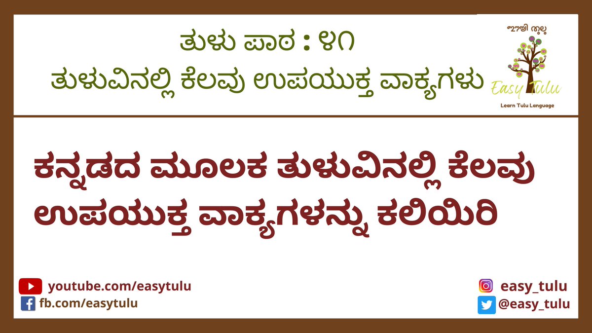 Video lesson 41: Useful Phrases in Tulu
Learn Tulu Language through Kannada

Go to youtu.be/SHXOXz6APTY
Or visit: video.learntulu.com

#learntulu #easytulu #tululessons #tuluscript #tuluwords #tululipi #tuluto8thschedule #TuluOfficialinKA_KL #tuluvideos