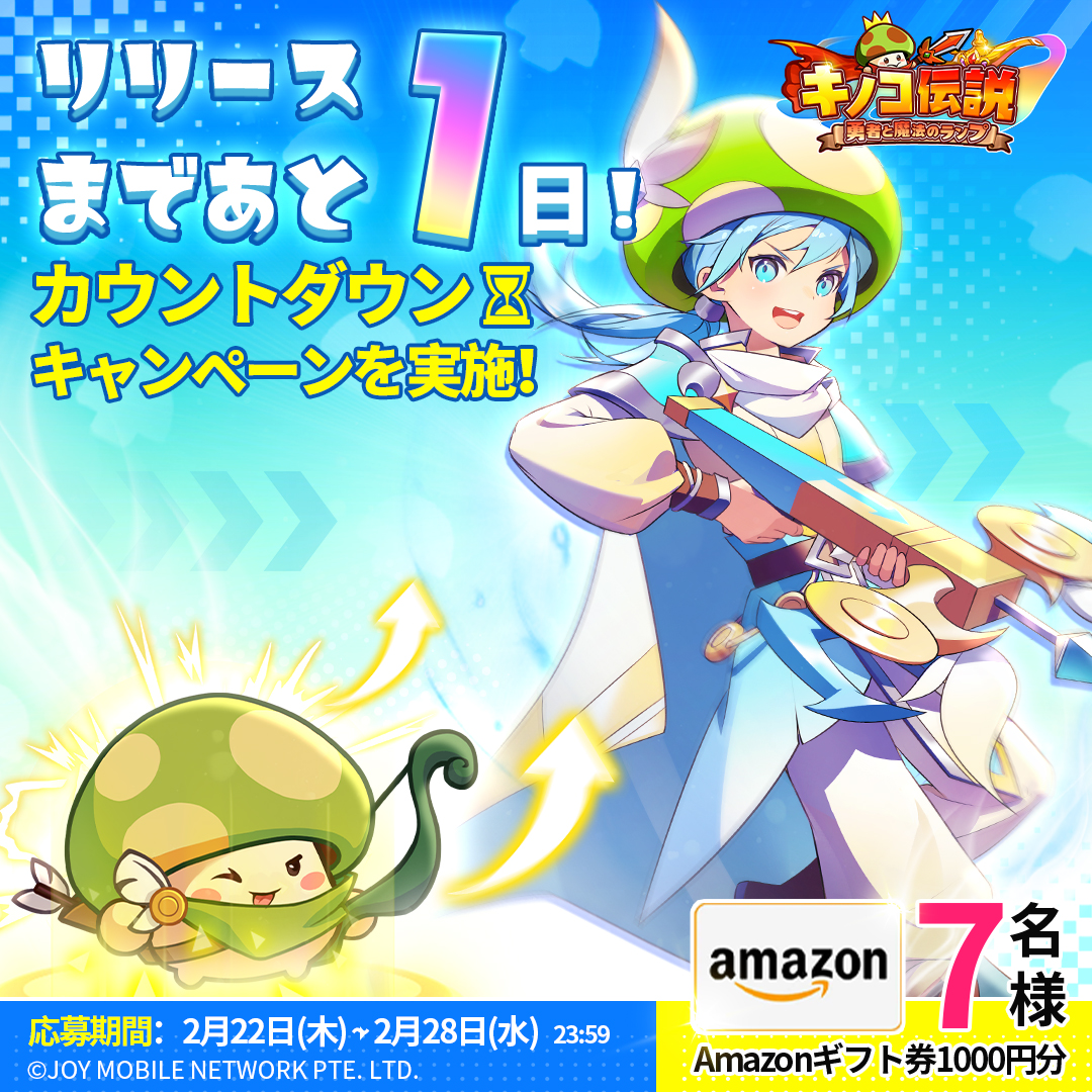 【公式】キノコ伝説:勇者と魔法のランプ|好評配信中 (@kinoden_jp) on Twitter photo /
✨リリース直前カウントダウン✨
#キノコ伝説 リリースまであと1️⃣日!
\
🍄今すぐ事前登録▸bit.ly/kinoden-jp
🎉正式サービス開始は2/23(金)10:00を予定!
これを記念して、#Amazonギフト券 1000円分を抽選でプレゼント🎁
✅応募方法
①<a href="/kinoden_jp/">【公式】キノコ伝説:勇者と魔法のランプ|好評配信中</a>をフォロー
②このポストをリポスト /
✨リリース直前カウントダウン✨
#キノコ伝説 リリースまであと1️⃣日!
\
🍄今すぐ事前登録▸bit.ly/kinoden-jp
🎉正式サービス開始は2/23(金)10:00を予定!
これを記念して、#Amazonギフト券 1000円分を抽選でプレゼント🎁
✅応募方法
①<a href="/kinoden_jp/">【公式】キノコ伝説:勇者と魔法のランプ|好評配信中</a>をフォロー
②このポストをリポスト
