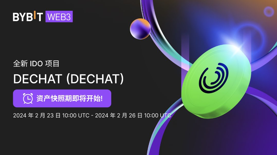 Bybit Web3 IDO @Bybit_web3项目 DECHAT 现在可以参与啦～
这次的报名门槛是Bybit钱包 250USDT + 0.1BNB (BNB 链)仍然不需要kyc

快照时间: 2月23日18:00 —2月26日18:00
快照期间如Bybit钱包小于250USDT + 0.1BNB (BNB 链) 则该钱包将不符合IDO抽奖资质

传送门: i.bybit.com/IgUabxG