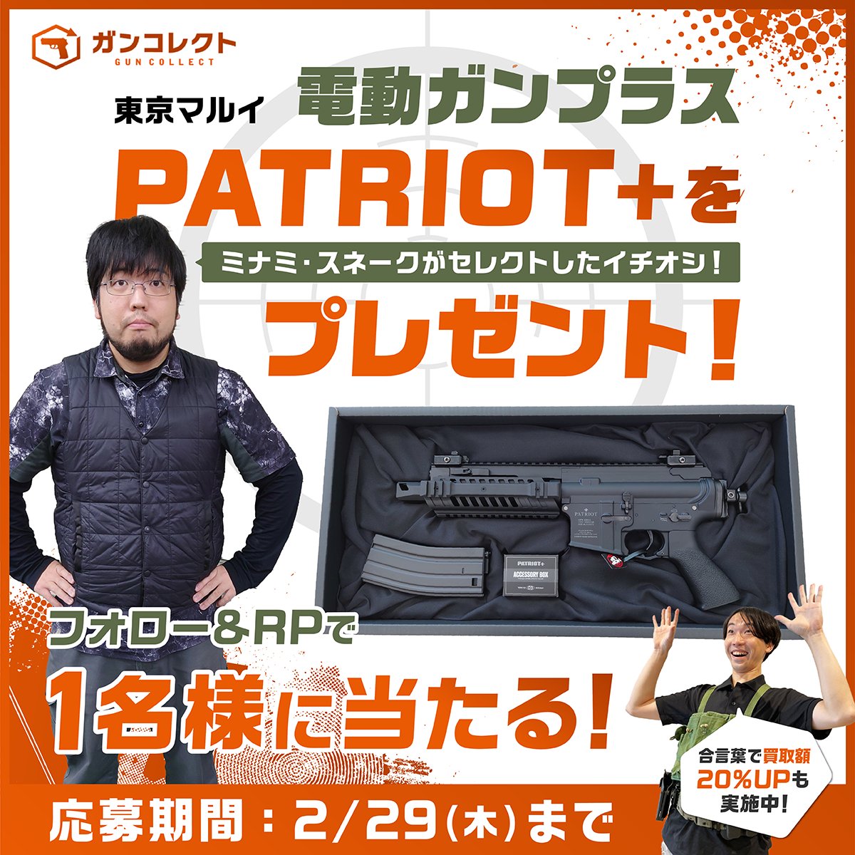guncollect's tweet image. ／
エアガンが当たる！！
プレゼントキャンペーン🎉🎉
＼

東京マルイ様の『PATRIOT+』を
抽選で１名様にプレゼントします🎁✨

【応募方法】
①@guncollectをフォロー
②この投稿をリポスト

当選者には後日DM✉
※2/29(木) 23:59まで
▼規約はリプ欄に