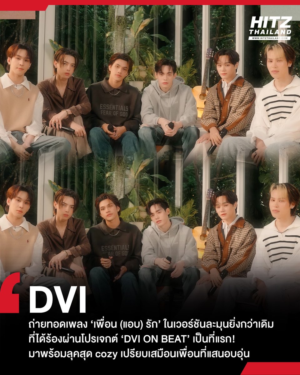 'DVI' โชว์สกิลโวคอลสุดปังผ่านโปรเจกต์ 'DVI ON BEAT' ที่ได้หยิบเพลงใหม่ 'เพื่อน (แอบ) รัก' มาร้องเป็นครั้งแรก! ทำเอาชาว DUSK ใจละลายแบบสุดๆ อ่านต่อทาง : hitz.teroradio.com/news/67072 #HITZTHAILAND #HITZNEWS #เพื่อนแอบรักDVI #DVIOnBeat #DVI #4NOLOGUE