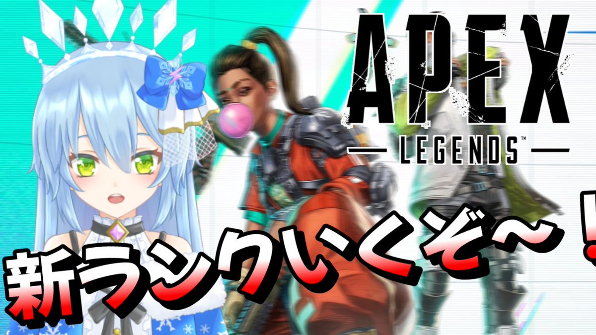 #APEX

配信するよ～
youtube.com/live/v9wsuLW_t…