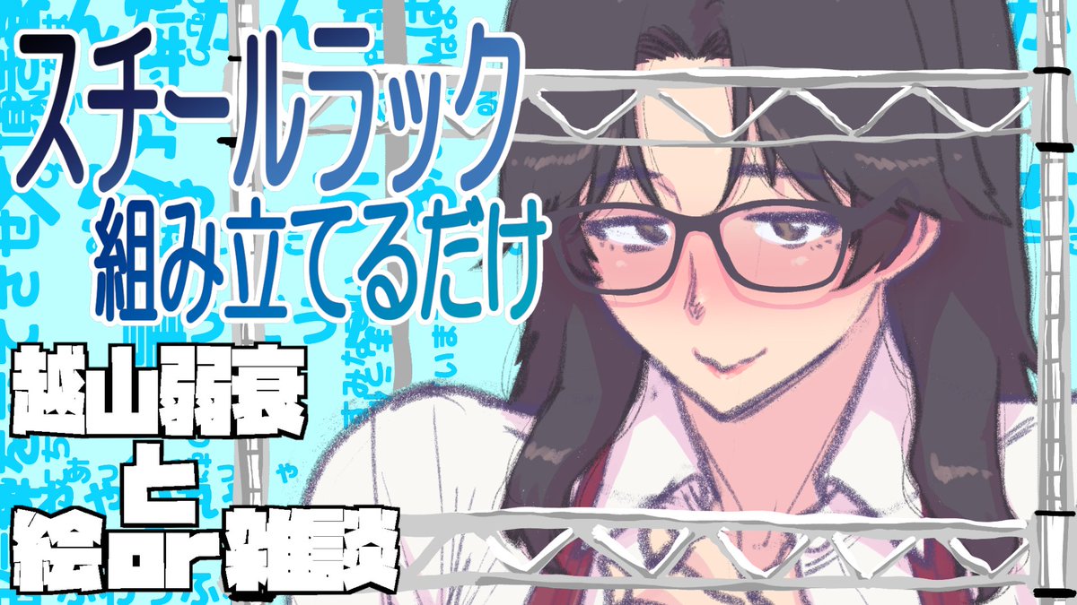 2/20 21:30頃より,作業配信してます.
今日は【スチールラックを組み立てるだけ】.
組み立てるだけ.

https://t.co/OpLfceKx7z

#越山弱衰生 