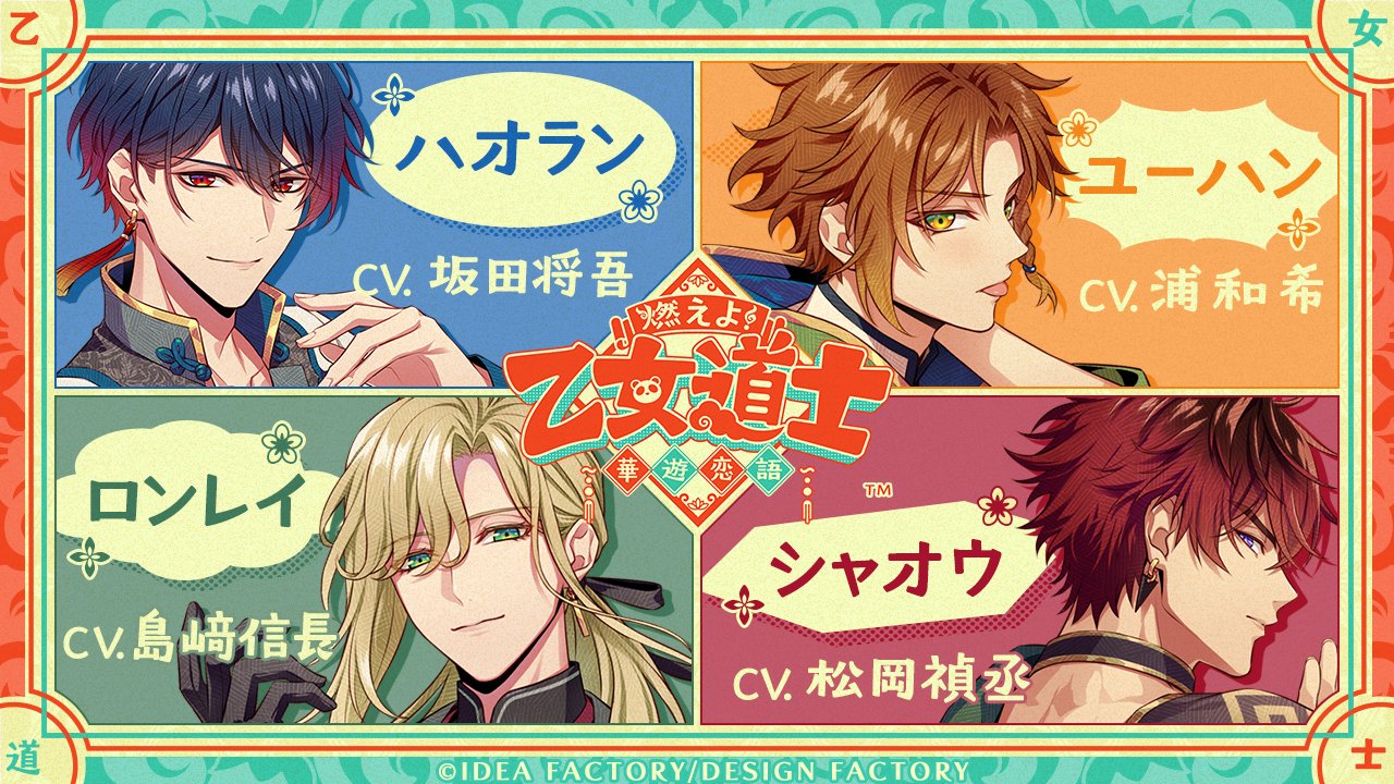人気定番 燃えよ！ 乙女道士 ～華遊恋語～【公式】 on X:  その他