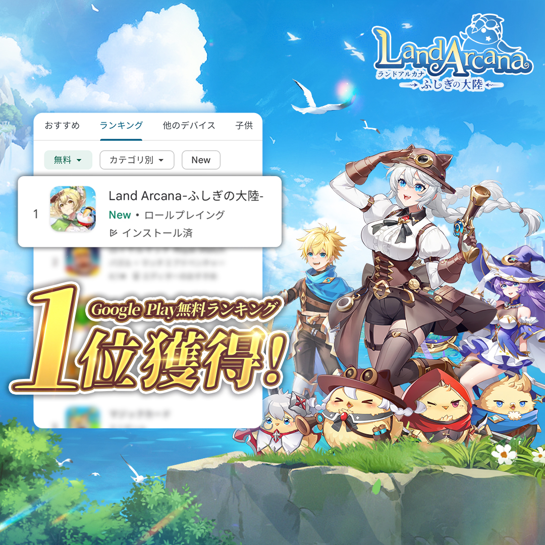 landarcana_game's tweet photo. ㊗『Land Arcana-ふしぎの大陸-』リリース㊗

Google Play＆AppStoreランキング1位達成！ 📷 📷 
たくさんの応援ありがとうございます 📷 
▼記念として、抽選で下記アイテムを配布決定！ 
🎁#Amazonギフトカード 1,000円分X10名様　
🎁#ゲーム内豪華アイテム X 10名様

当選者にはDM通知💌
〆切:2月26日
▼応募方法
①@landarcana_gameをフォロー
②本ツイートをRT＆コメント

ダウンロードはこちらから：
 📷 https://t.co/YpyEDjIxsA

#LandArcanaふしぎの大陸#LandArcana#アルカナ#モフモフ#ランドアル